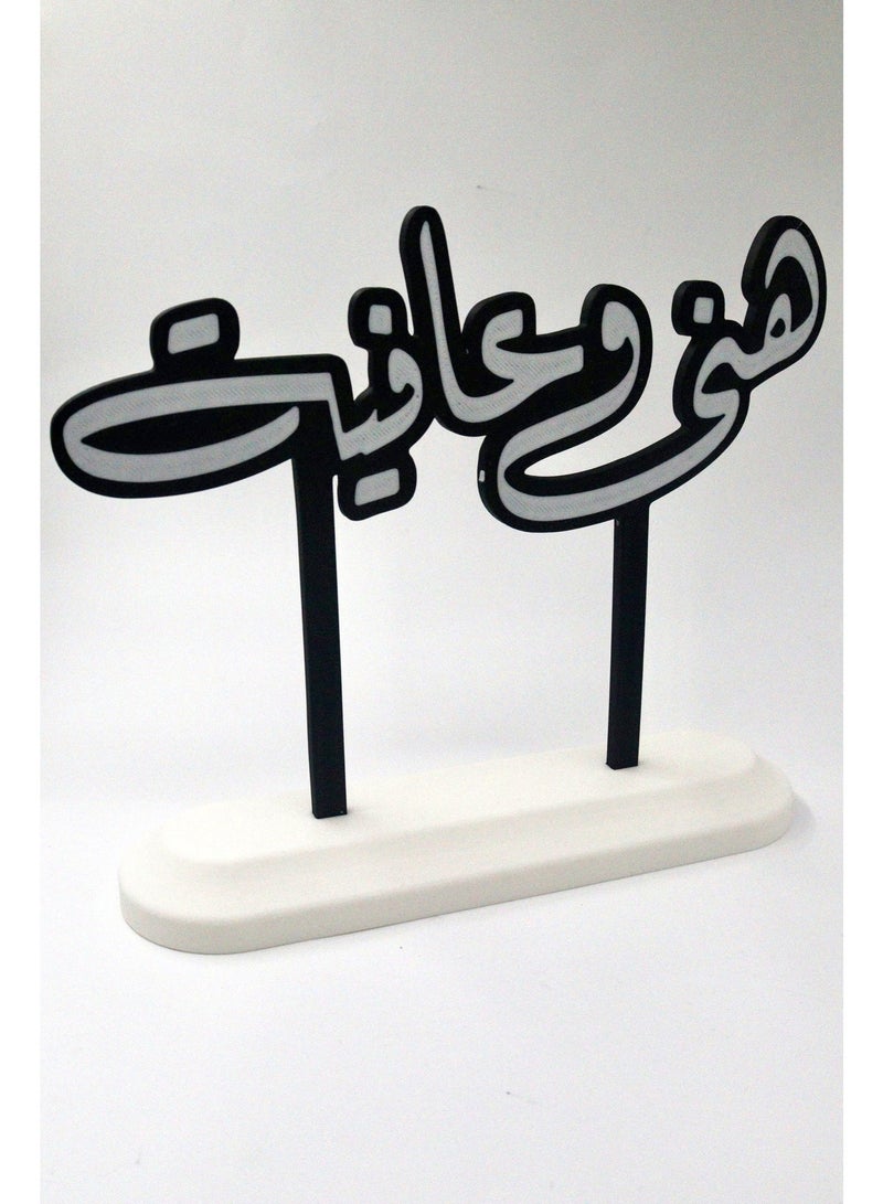 أخوة ثلاثي الأبعاد لوحة "هنى وعافية" الترحيبية – ديكور ضيافة بقاعدة أنيقة - Image 3